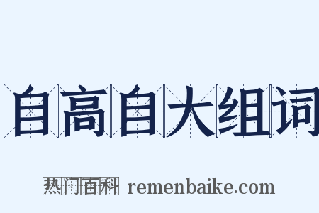 自高自大组词是什么意思的图片